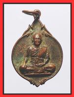  เหรียญหลวงพ่อสำราญวัดปากคลองมะขามเฒ่ารุ่น1  (1865)